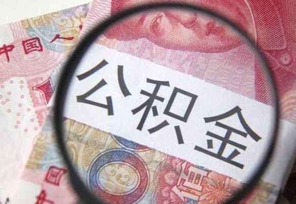 扬州离职了公积金怎么取出来（离职之后公积金怎么取出来啊）