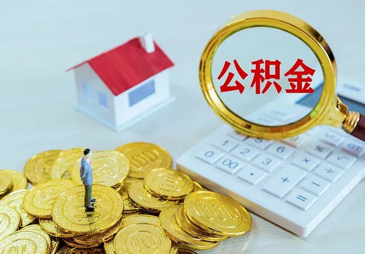 扬州公积金怎么才能取出（怎么取住房公积金的钱）