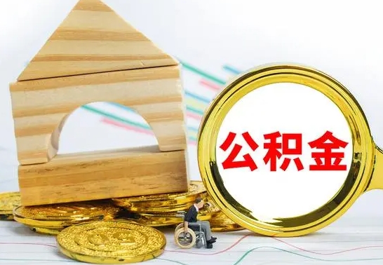 扬州本市户口离职后多久可以取公积金（本市离职多久才能领取公积金）