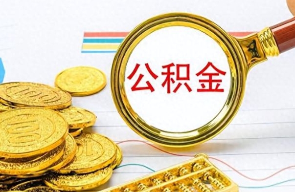 扬州个人办理公积金取款（取个人住房公积金）