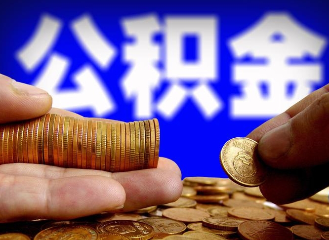 扬州封存的公积金如何体取（封存后公积金提取办法）